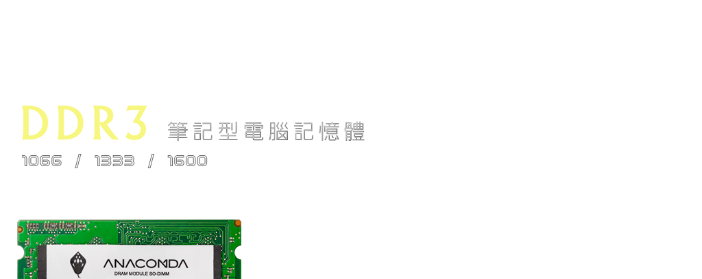 DDR3筆記型電腦記憶體