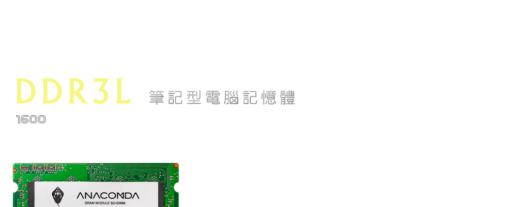 DDR3L筆記型電腦記憶體