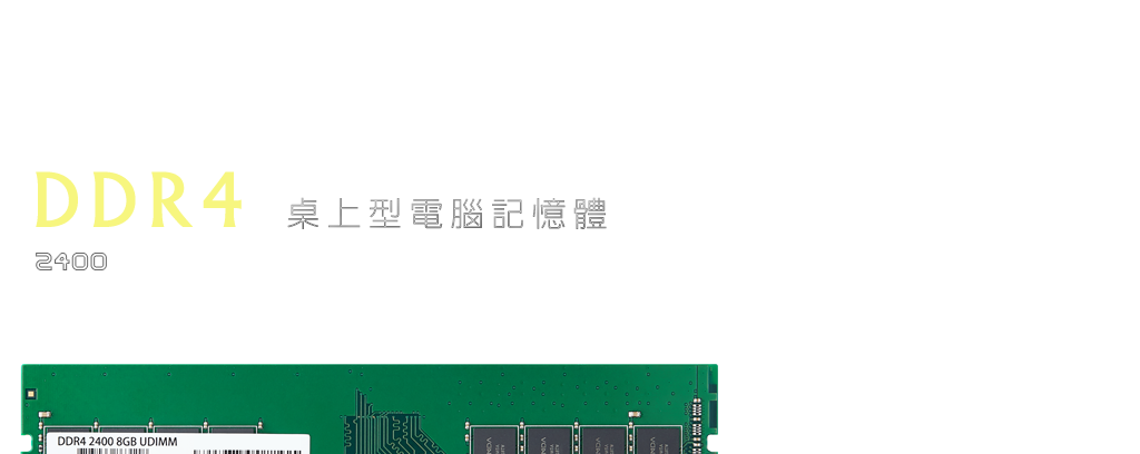 DDR4桌上型電腦記憶體