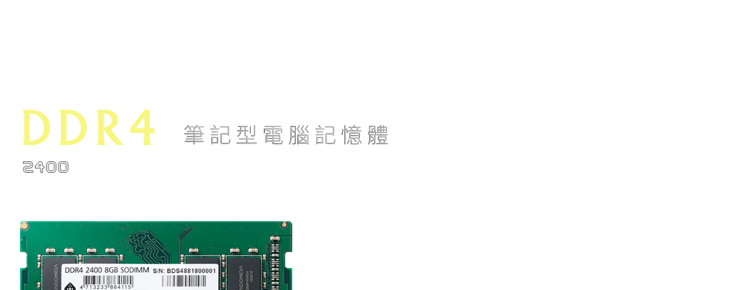 DDR4筆記型電腦記憶體