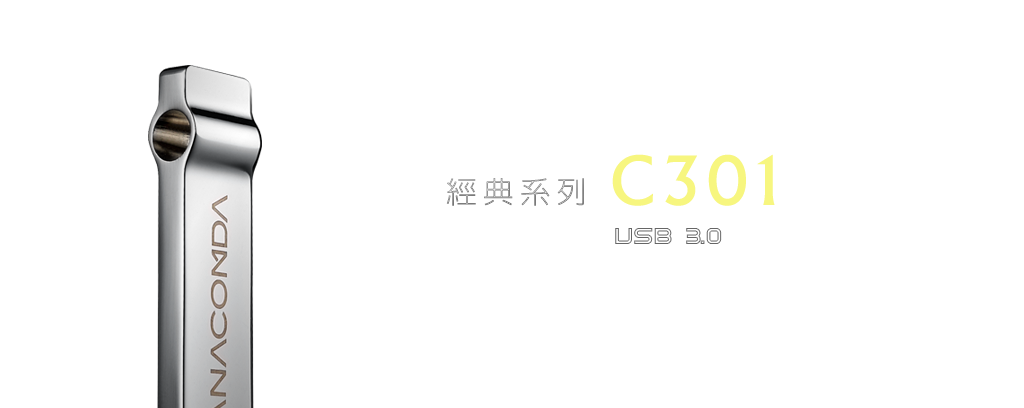 USB 3.0經典款