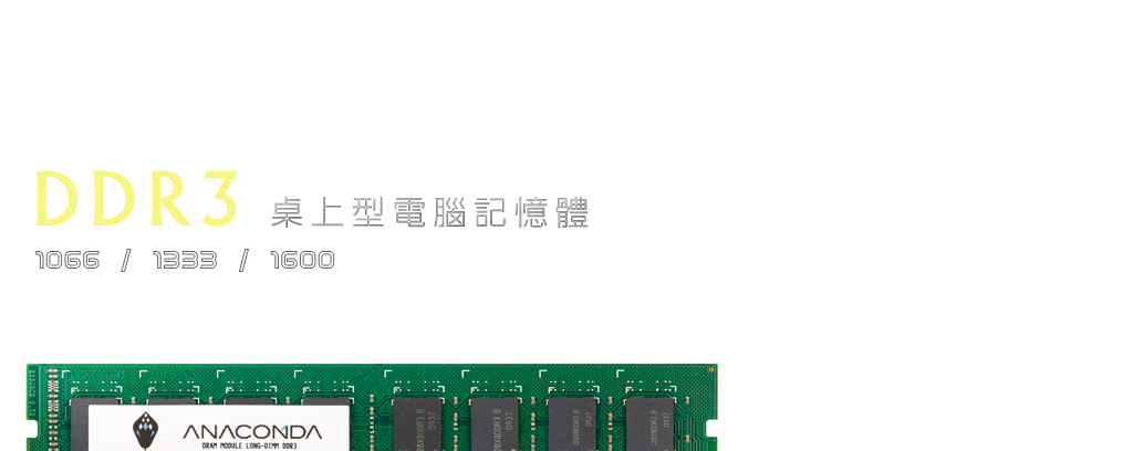 DDR3桌上型電腦記憶體