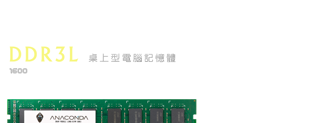 DDR3L桌上型電腦記憶體