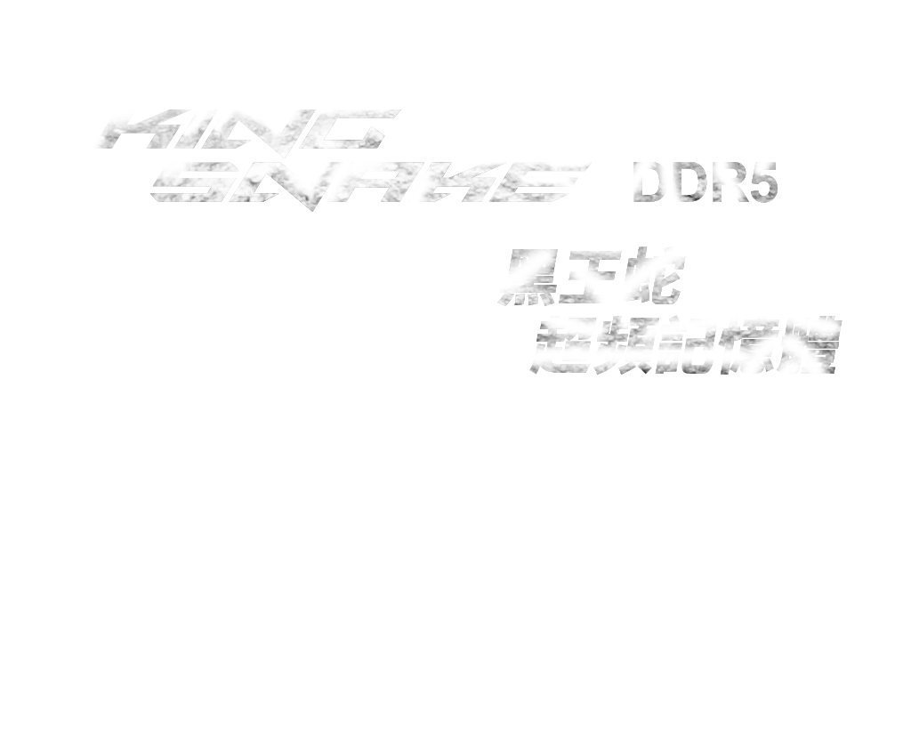 KING SNAKE黑王蛇DDR5超頻記憶體,高速運行極致遊戲體驗