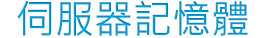 伺服器記憶體